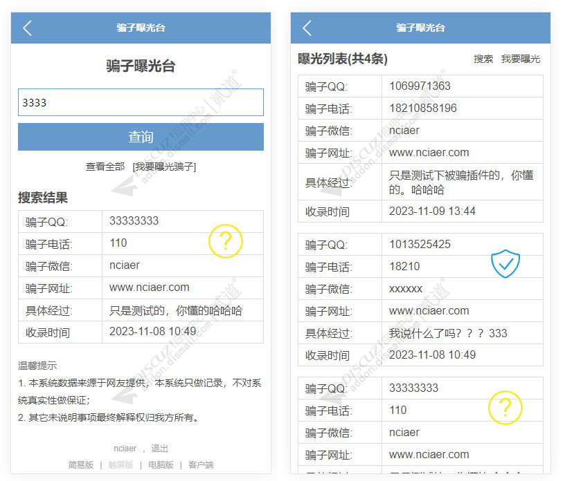 discuz骗子举报查询系统截图2