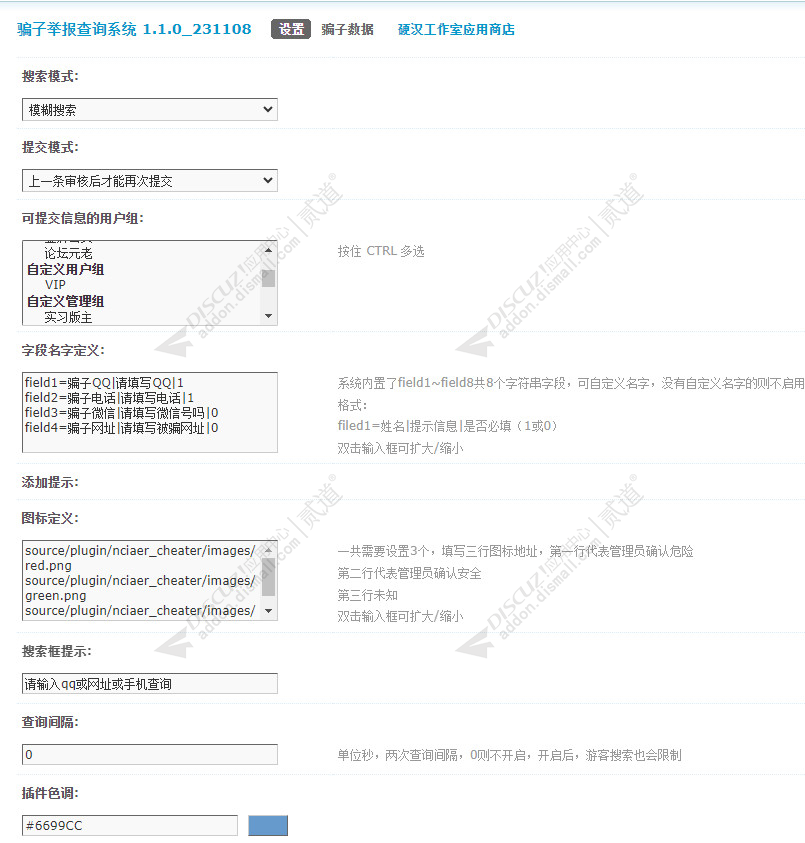 discuz骗子举报查询系统截图5