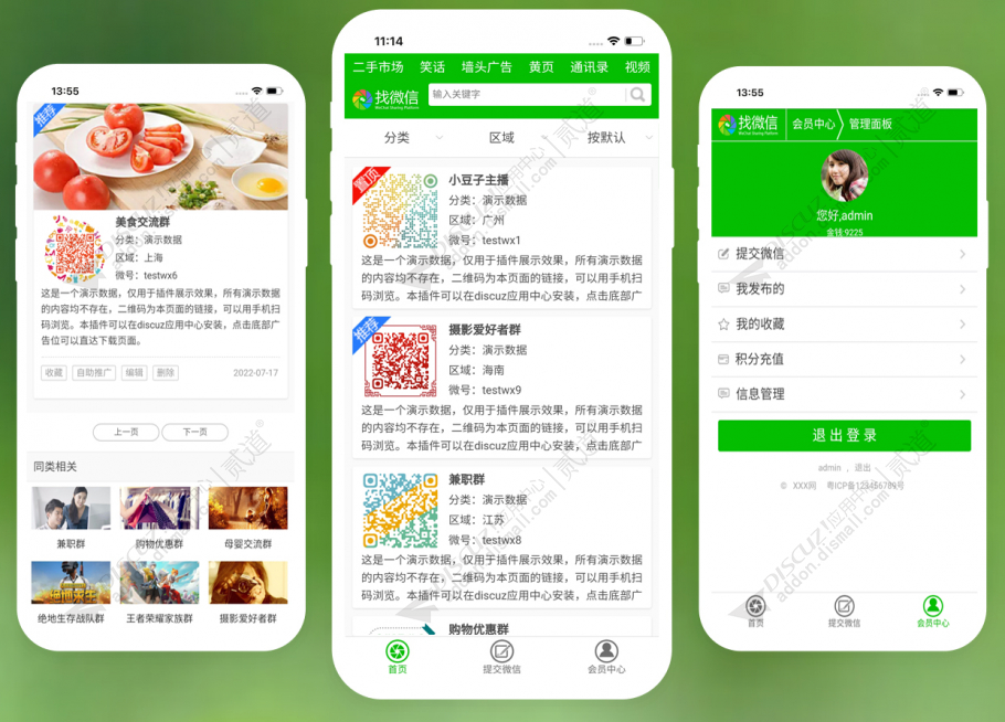 discuz微信群收录截图3