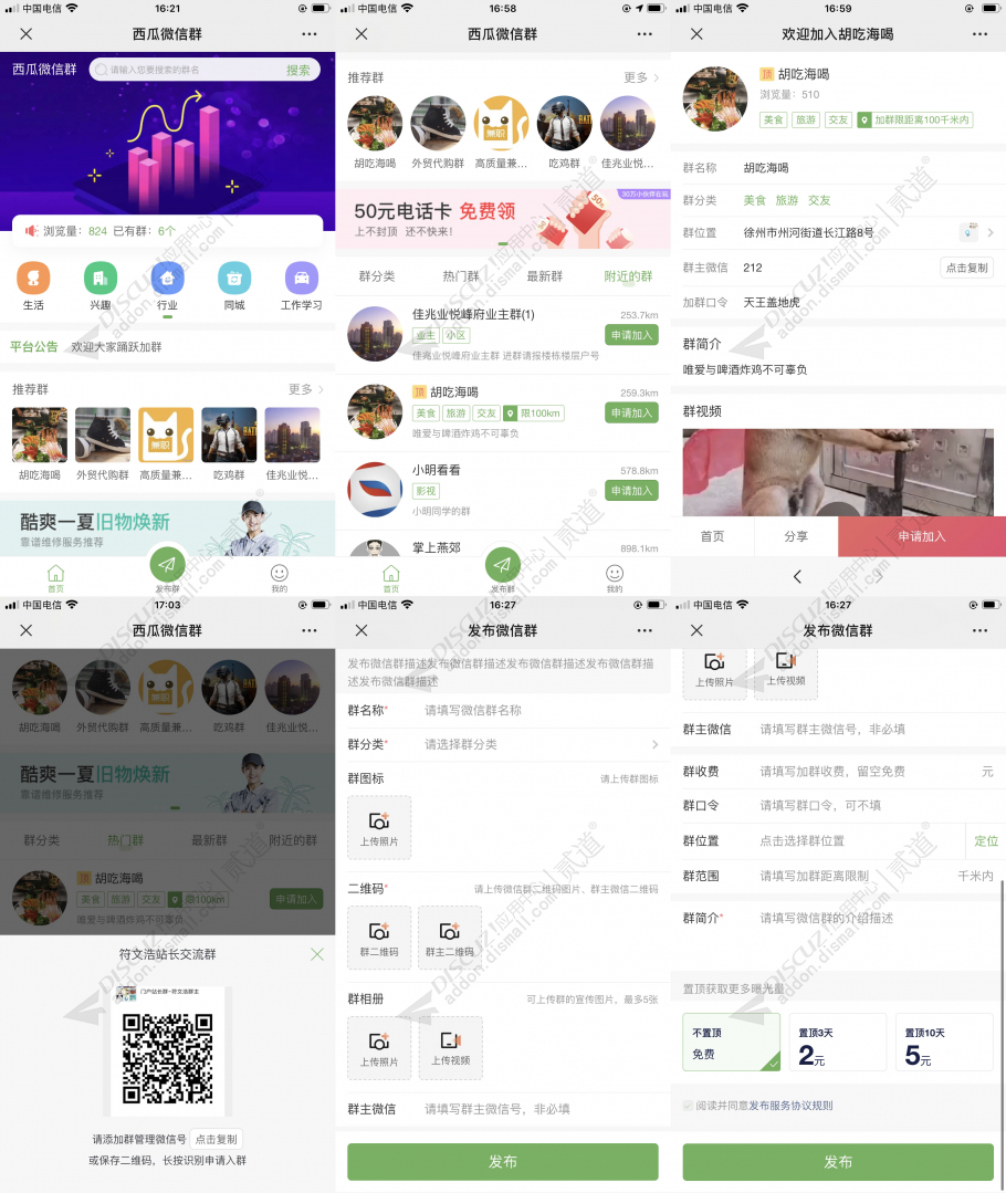 discuz西瓜同城微信群截图1