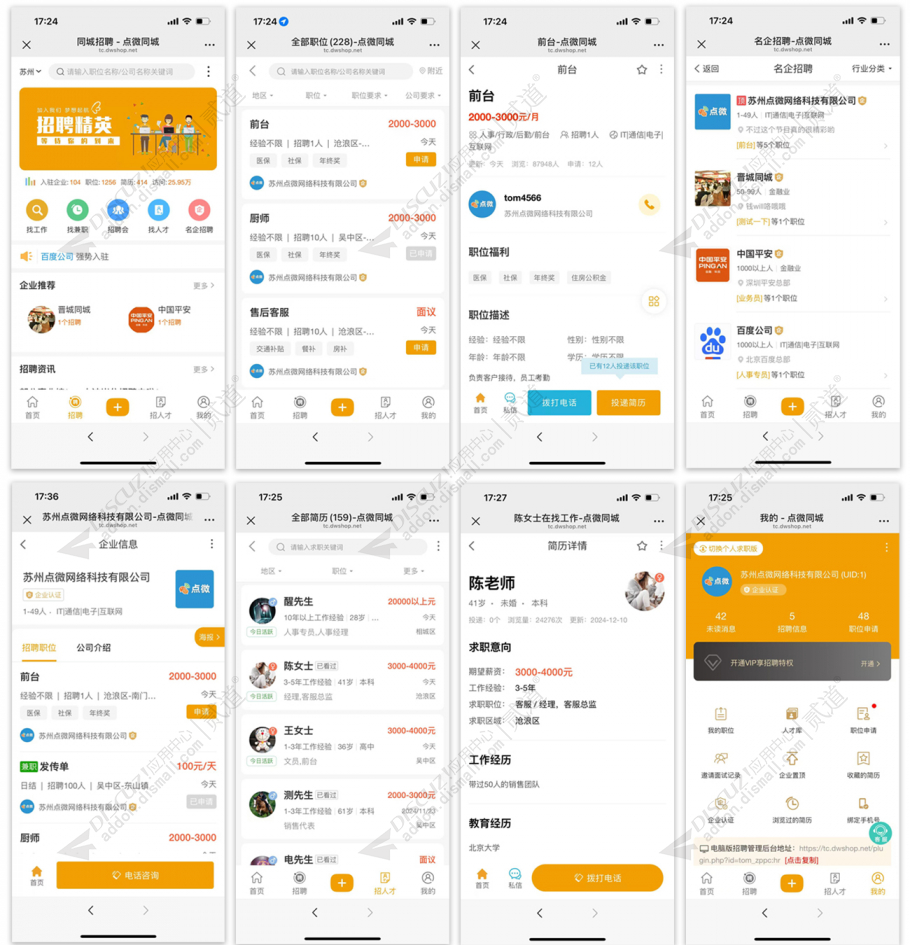 discuz点微同城招聘截图1