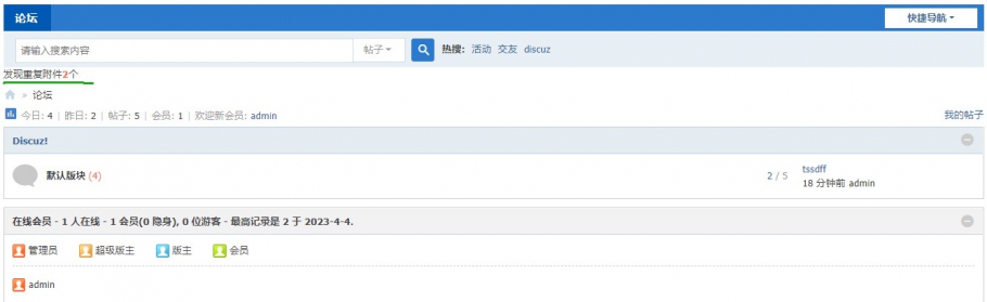 discuz筛查重复附件截图2