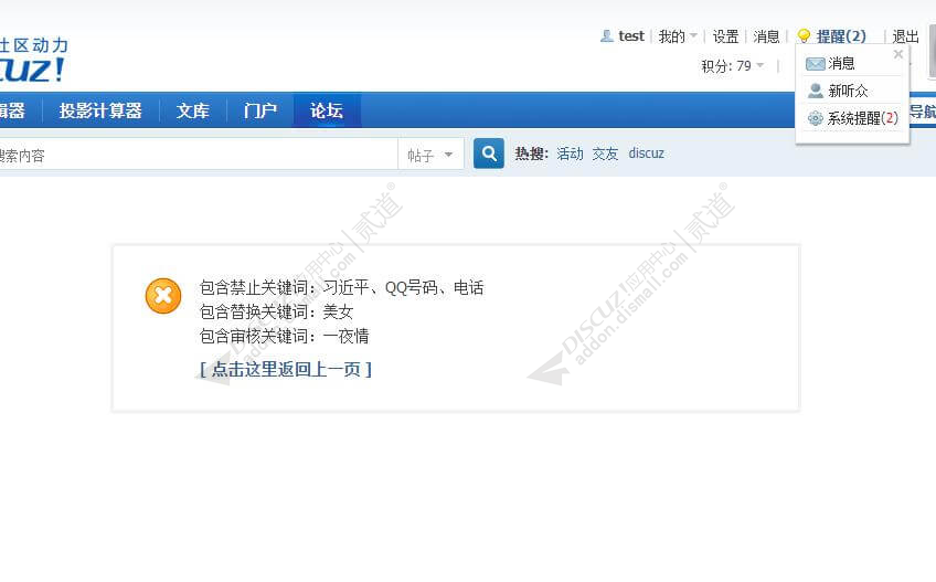 discuz违禁敏感词提示截图3