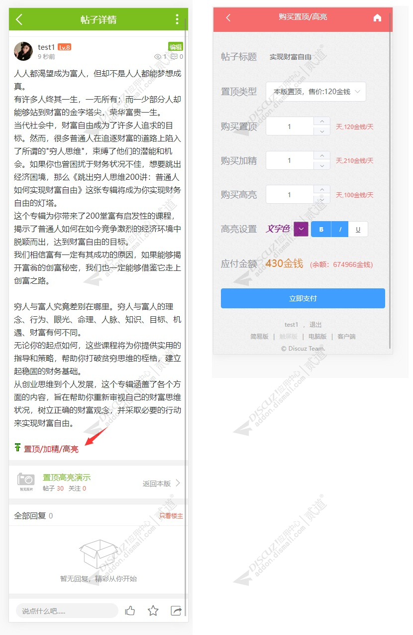 discuz置顶加精高亮销售截图2