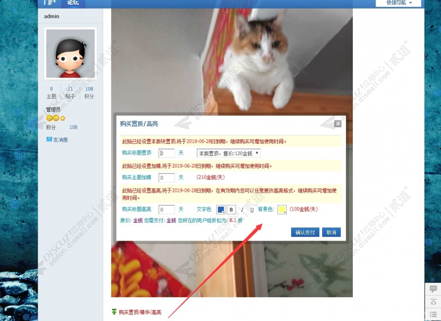 discuz置顶加精高亮销售截图4
