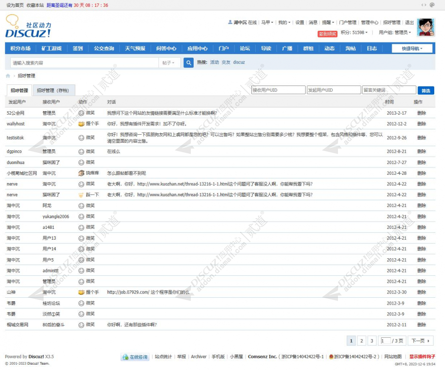discuz招呼监控管理截图2