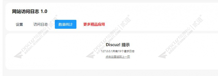 discuz记录网站访问日志截图3