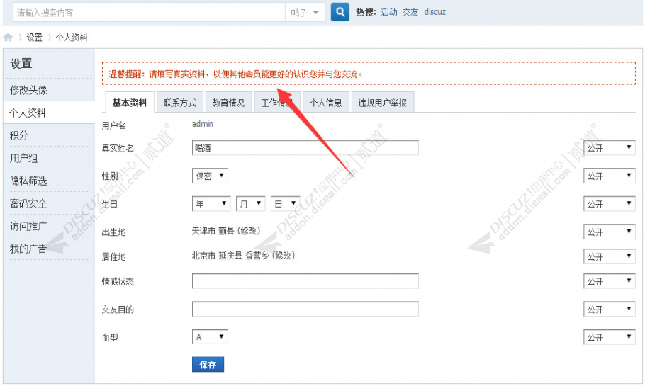 discuz个人设置提醒提示截图1