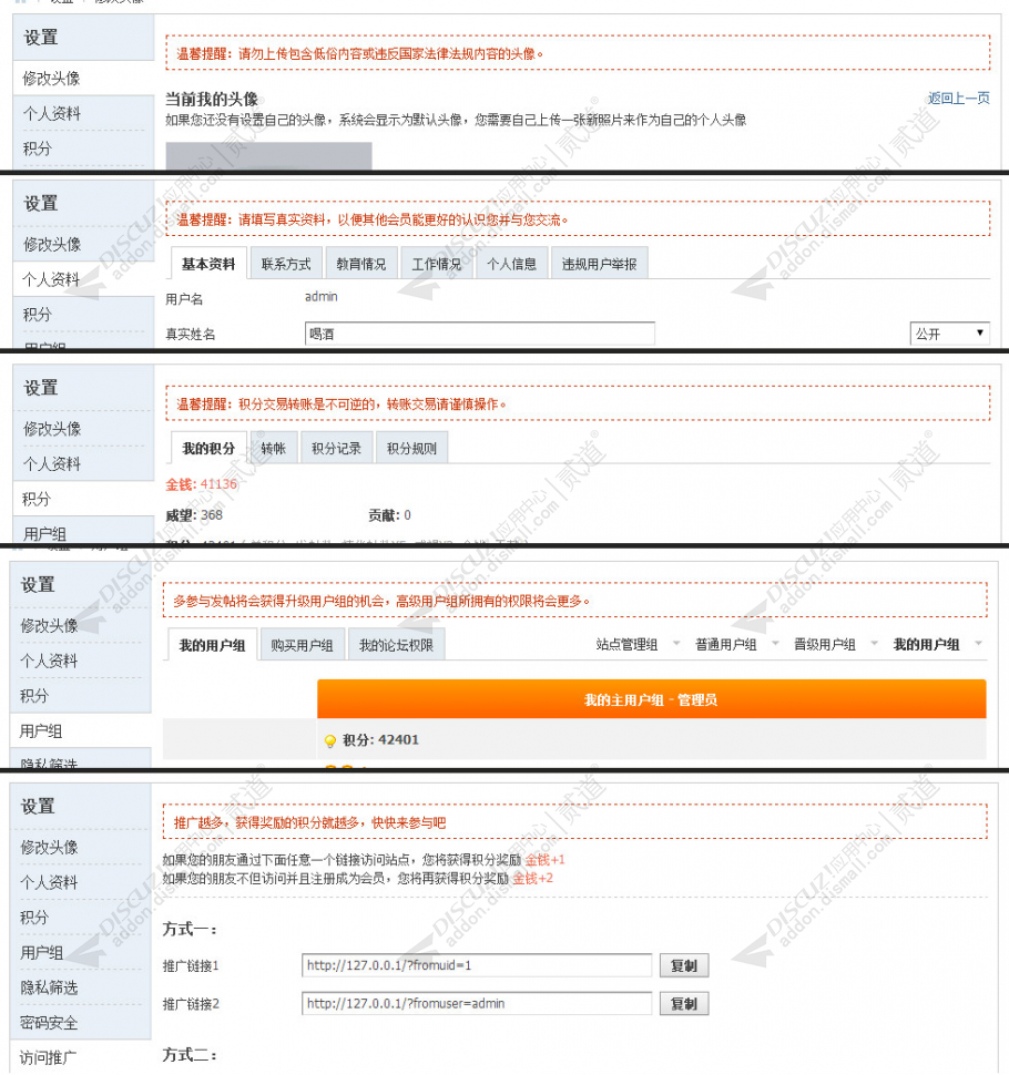 discuz个人设置提醒提示截图2
