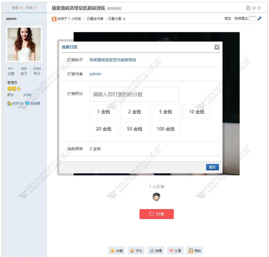 discuz积分打赏帖子作者截图2