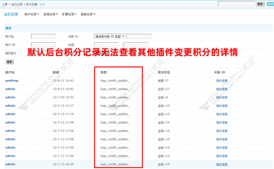 discuz后台积分变更明细截图1