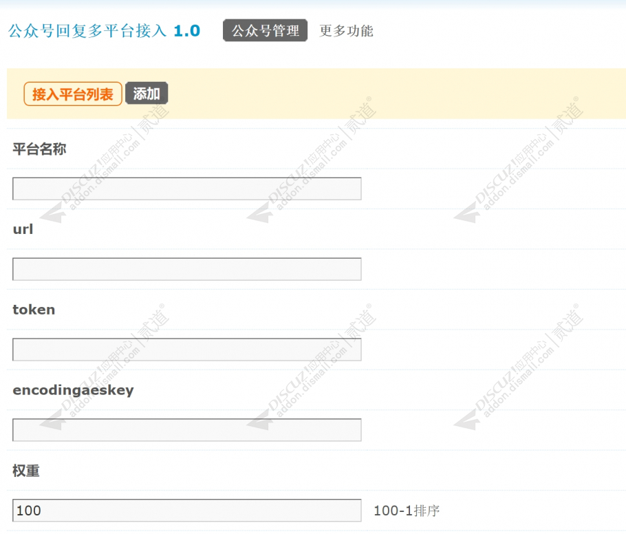 discuz公众号多平台接入截图2