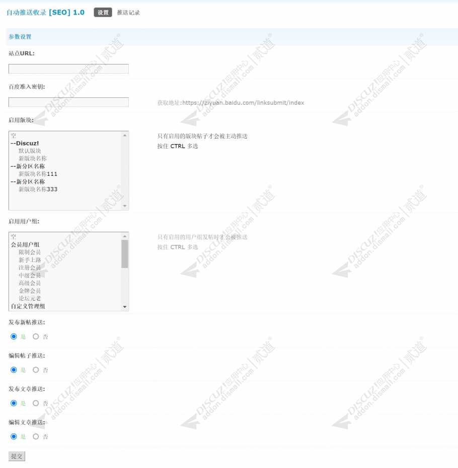 discuz自动推送收录 SEO截图1