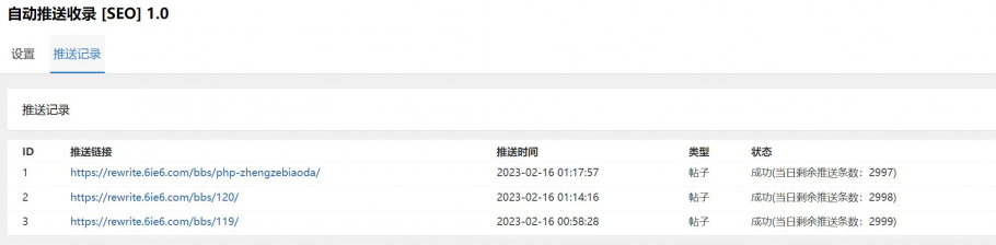 discuz自动推送收录 SEO截图2
