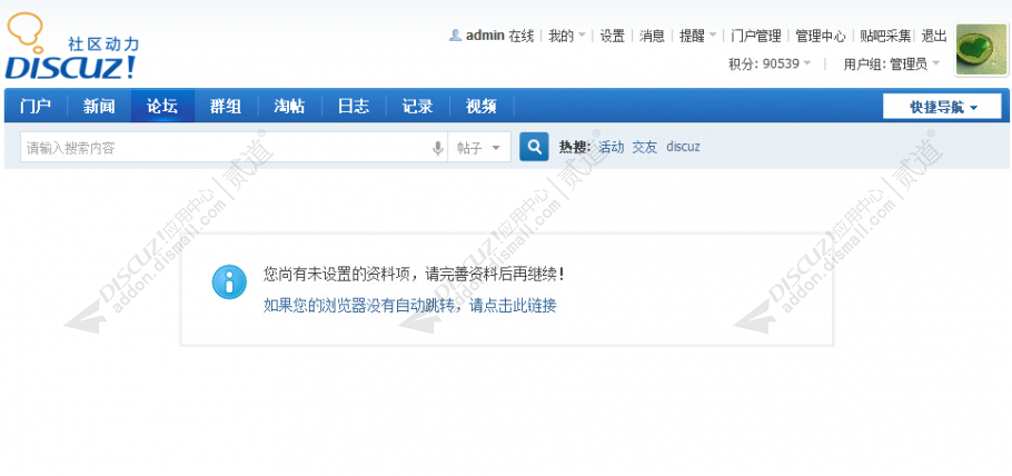discuz用户资料完善提醒截图3