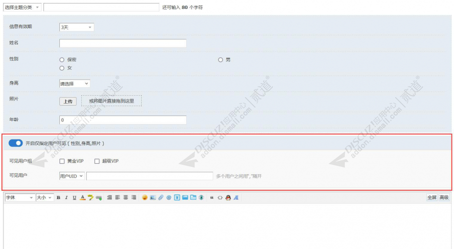 discuz分类信息限用户可见截图2