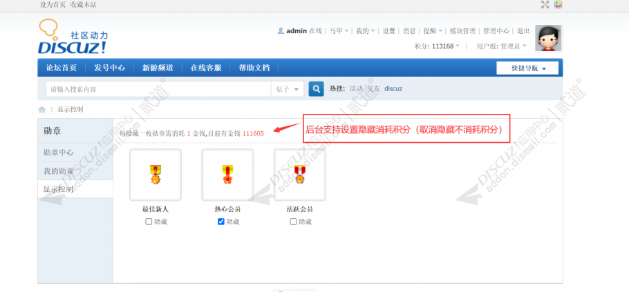 discuz勋章隐藏显示控制截图1