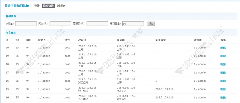 discuz主题、回帖修改ip截图3