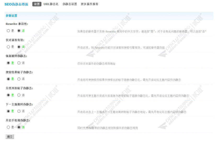 discuzSEO伪静态增强截图4