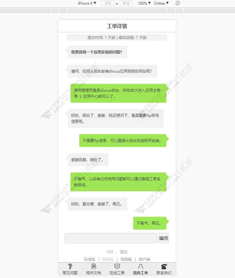 discuz柒瑞客服工单系统截图1