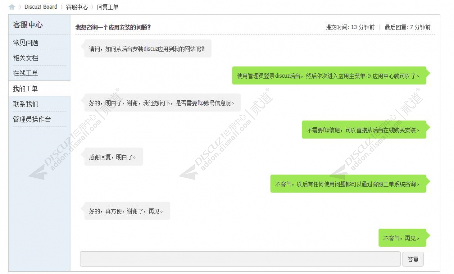discuz柒瑞客服工单系统截图5