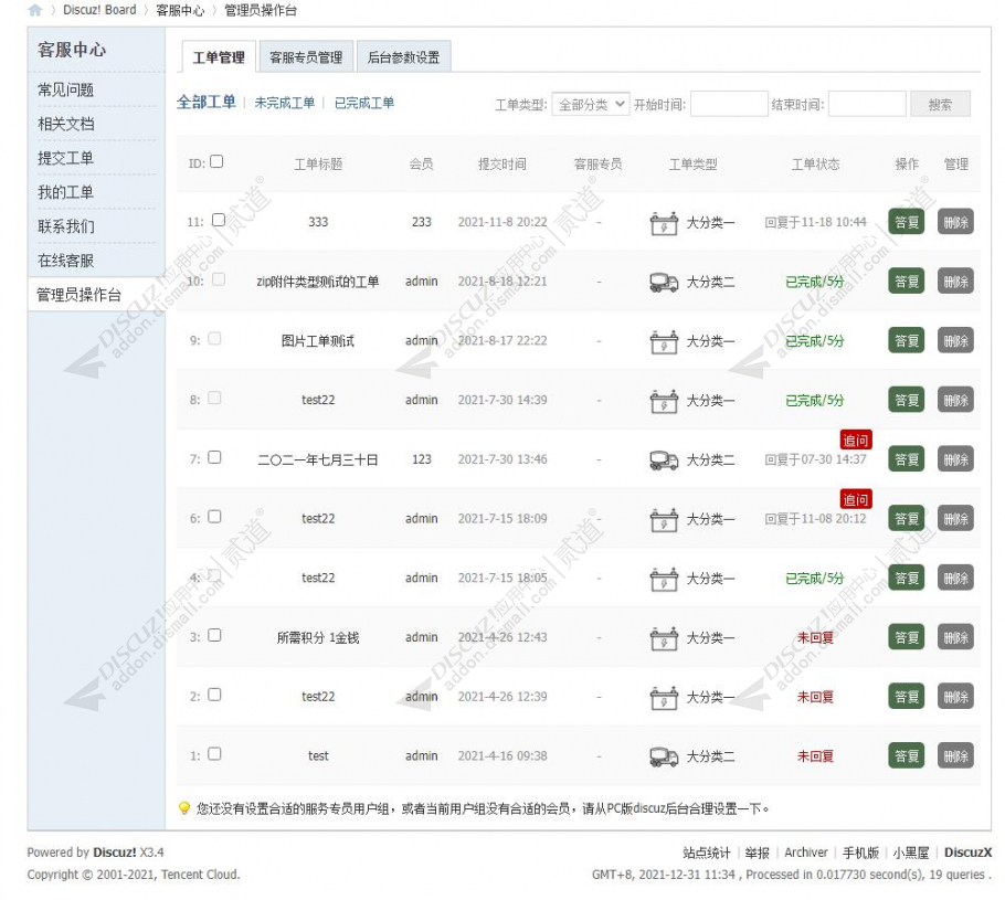 discuz柒瑞客服工单系统截图7