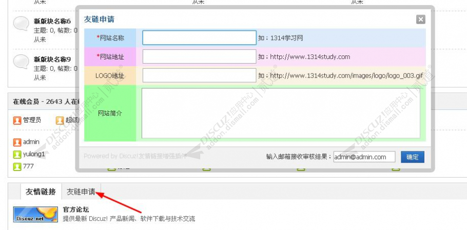 discuz1314友情链接增强截图1