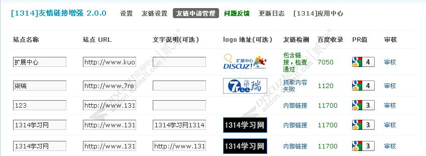 discuz1314友情链接增强截图3