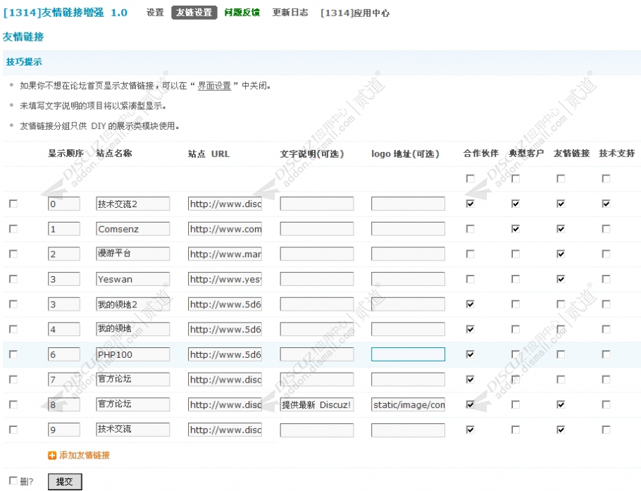 discuz1314友情链接增强截图4