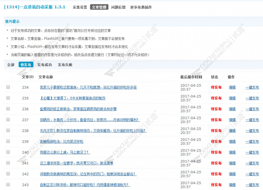 discuz一点资讯自动采集截图1