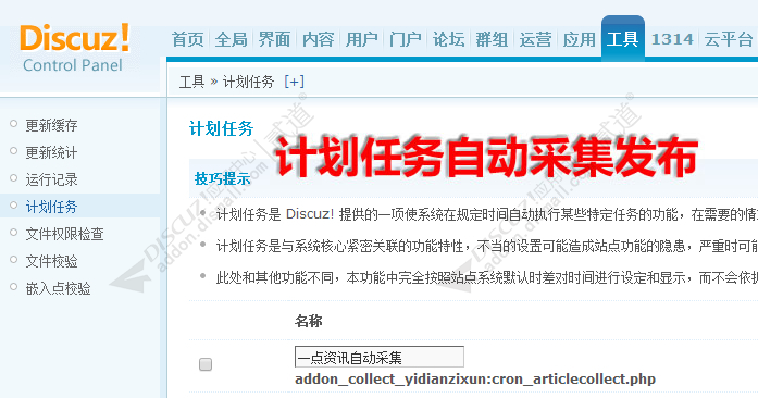 discuz一点资讯自动采集截图2