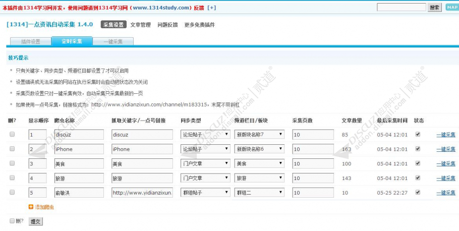 discuz一点资讯自动采集截图3