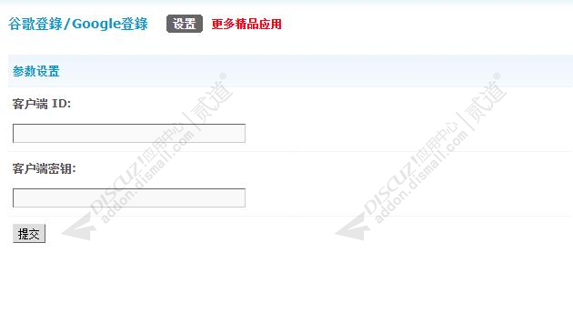 discuz谷歌登錄Google登錄截图5