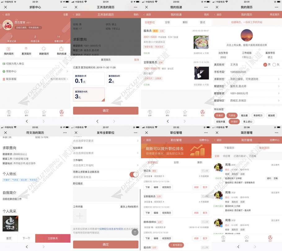 discuz西瓜同城招聘截图2