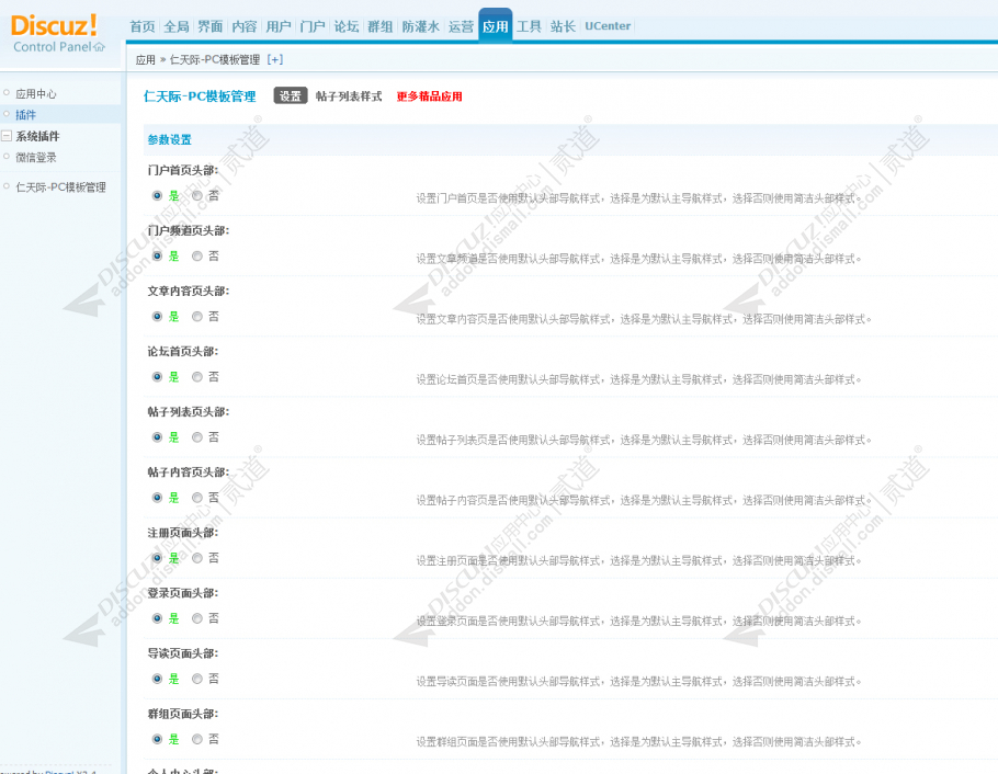 discuz仁天际PC模板管理截图1