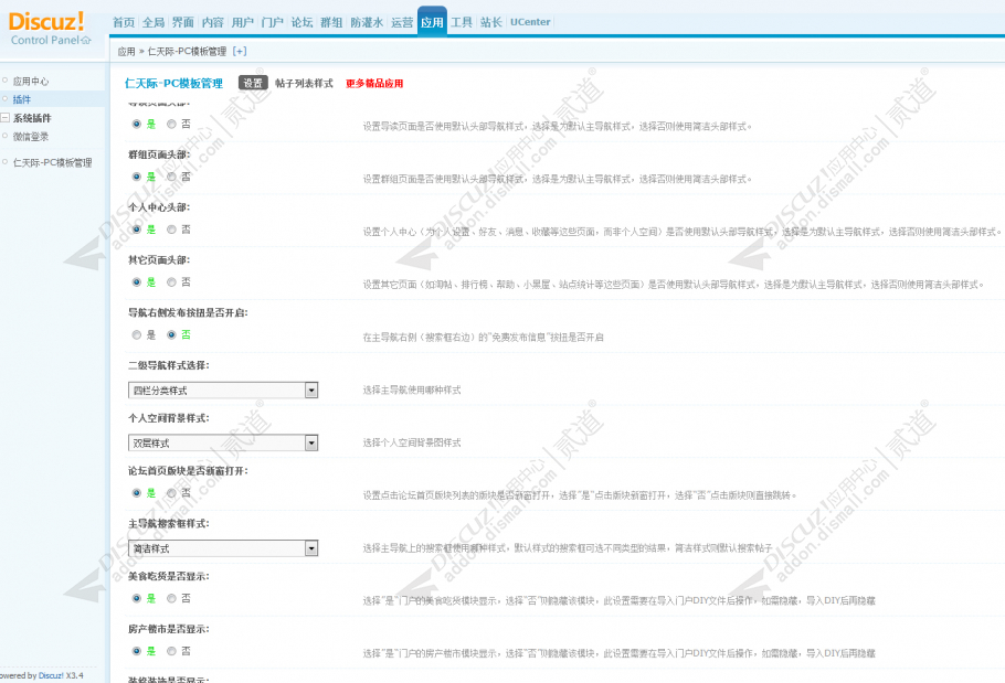 discuz仁天际PC模板管理截图2