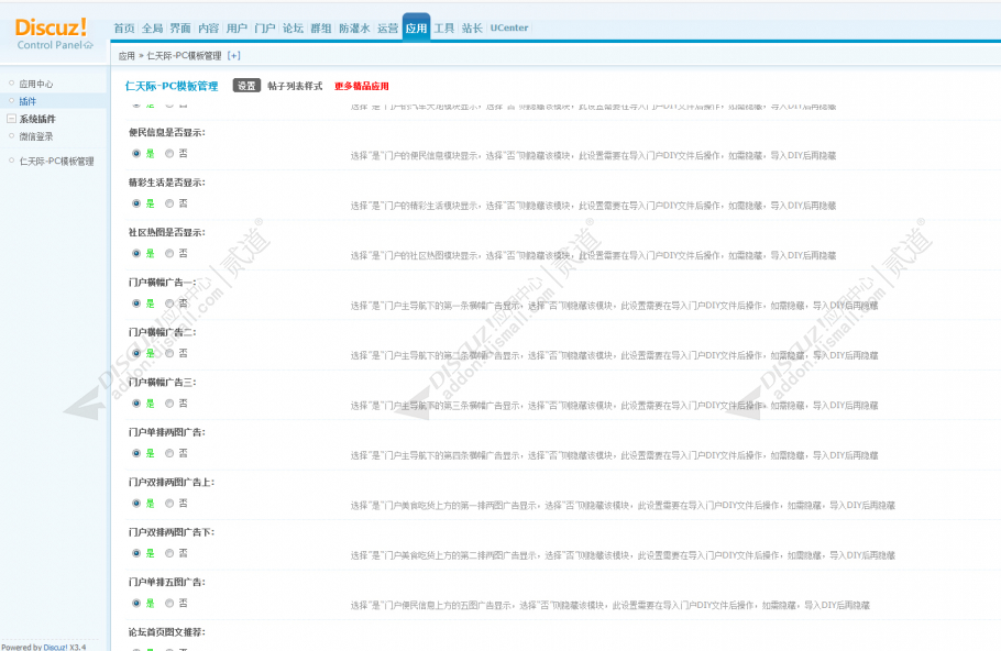 discuz仁天际PC模板管理截图3