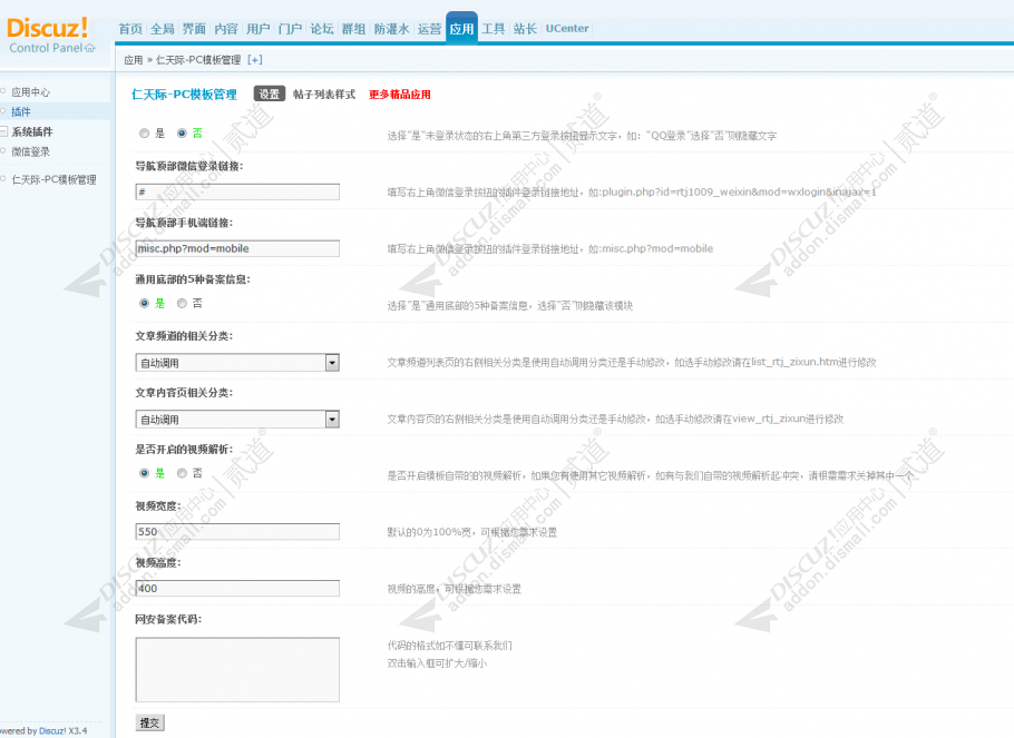 discuz仁天际PC模板管理截图4