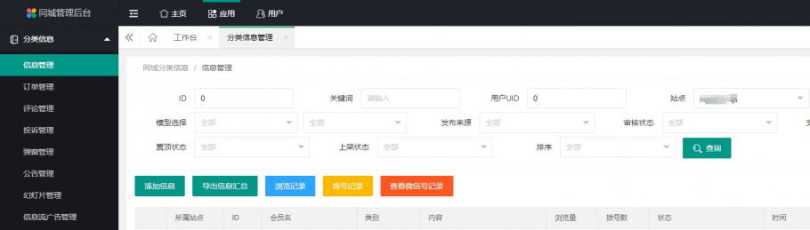 discuz同城子站PC管理后台截图2