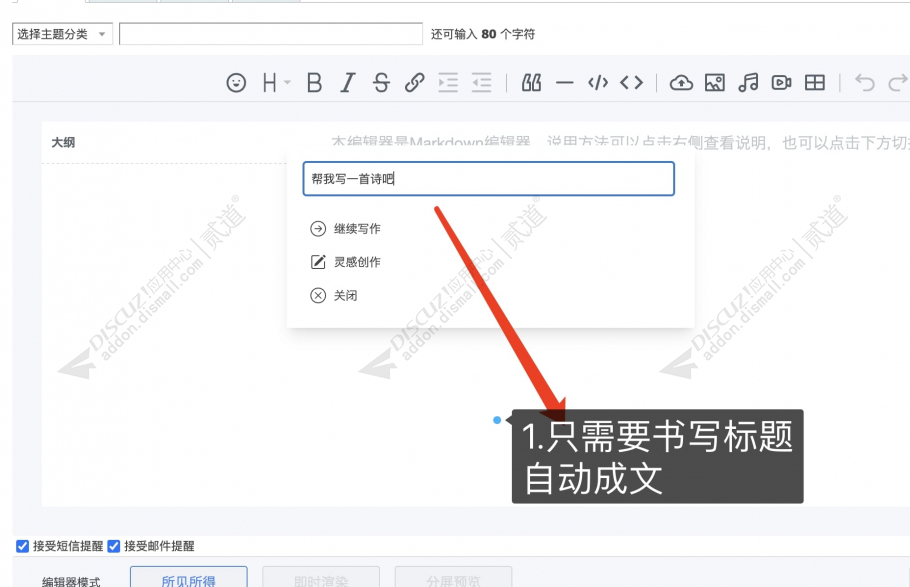 discuzAI编辑器助手截图1