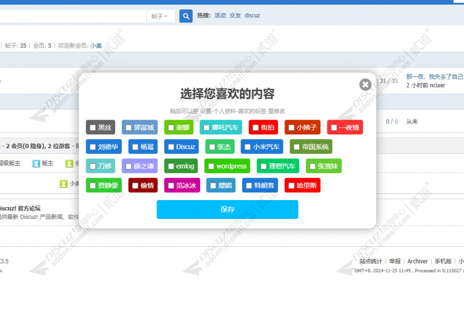discuz兴趣标签截图1