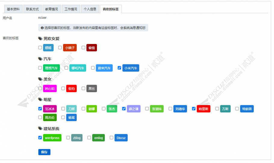 discuz兴趣标签截图3