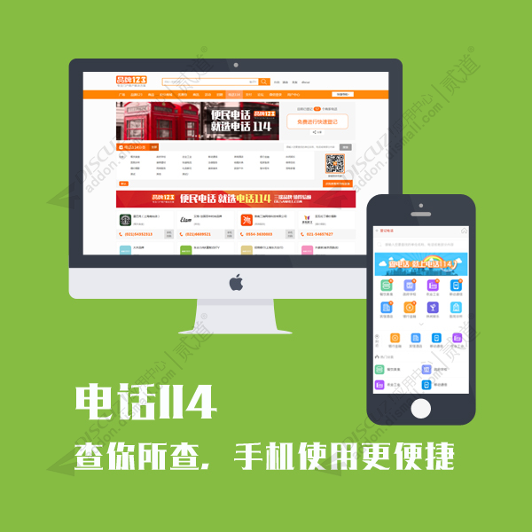 discuz三瑞电话114截图2