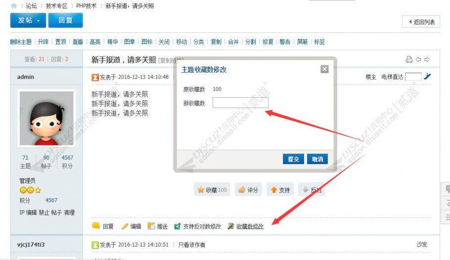 discuz主题收藏数修改截图1