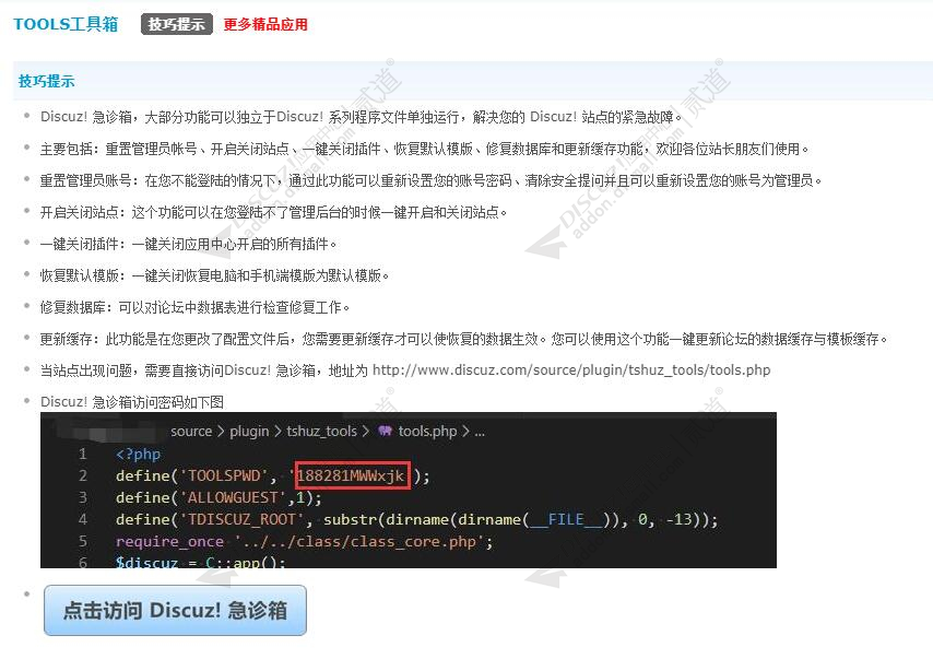 discuz急诊箱Tools工具箱截图3