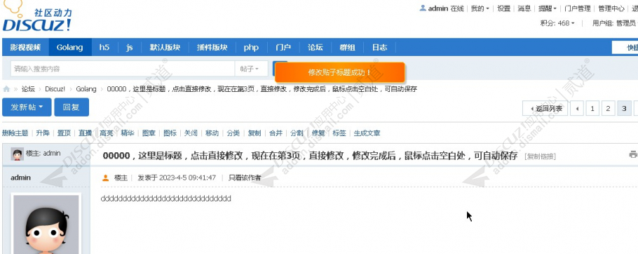 discuz快速修改贴子标题截图4