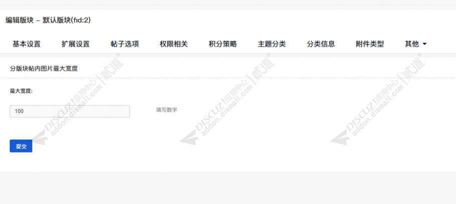 discuz分版块图片最大宽度截图3