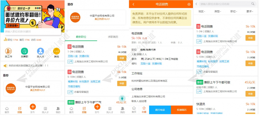 discuz分类信息招聘截图1