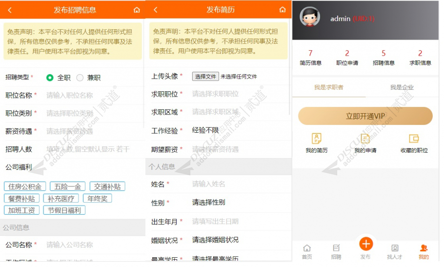 discuz分类信息招聘截图2