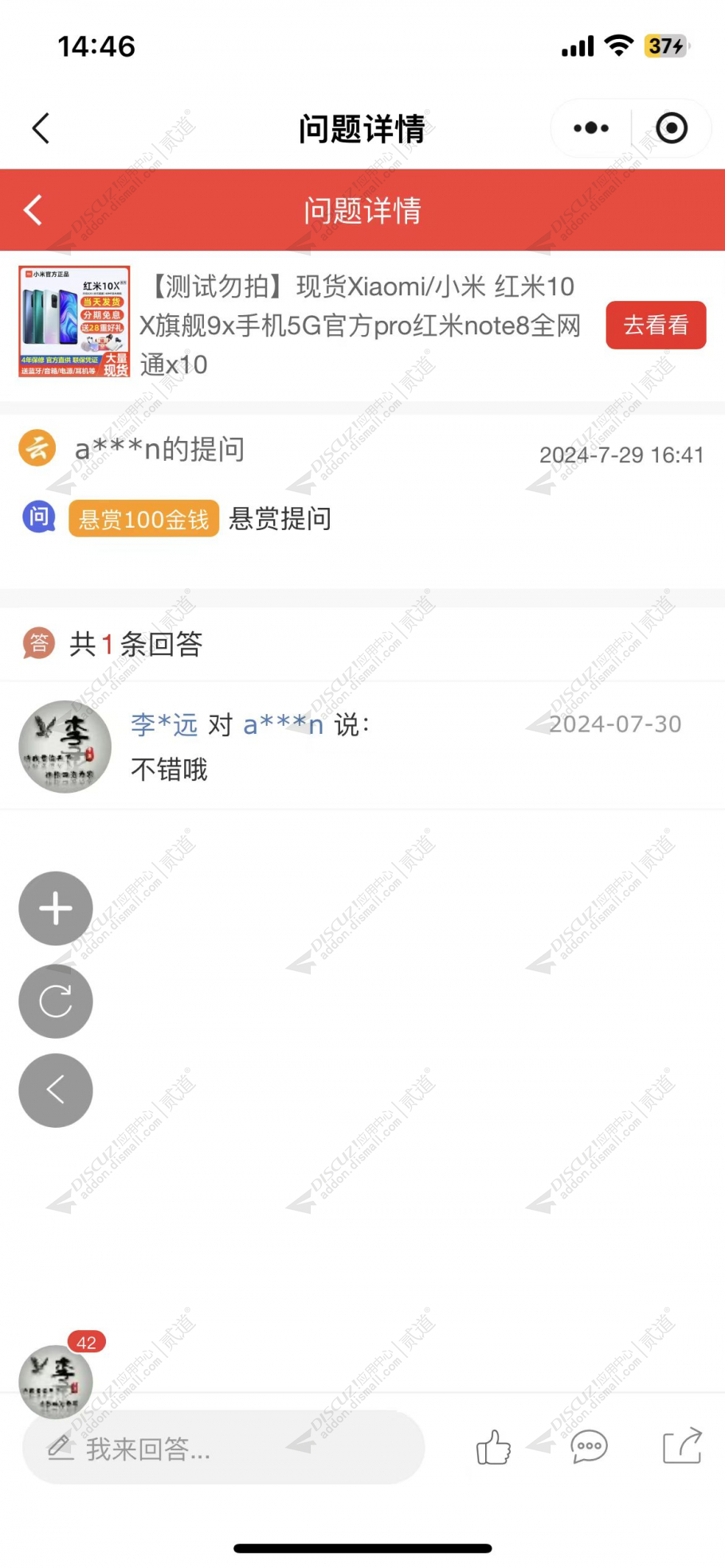 discuz亮剑商品问答截图3
